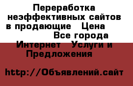 Переработка неэффективных сайтов в продающие › Цена ­ 5000-10000 - Все города Интернет » Услуги и Предложения   